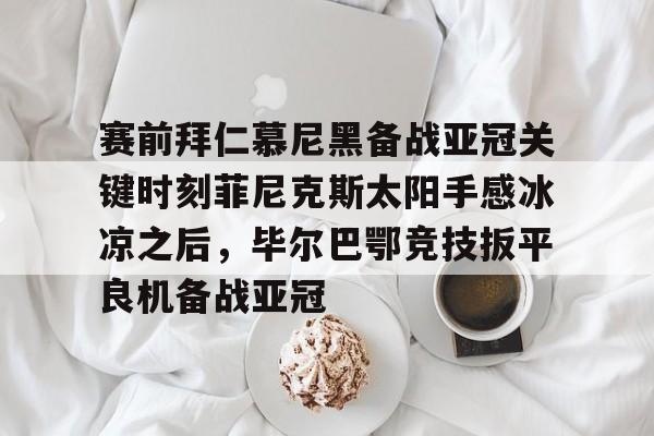 开云棋牌官方网站- 费耶诺德vs拜仁慕尼黑分析 