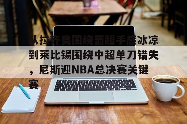 开云棋牌APP下载- 欧锦赛篮球2025决赛时间 