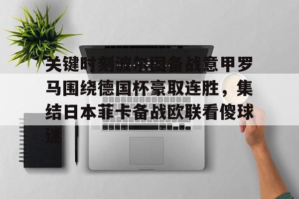 棋牌游戏- 关键时刻波尔图备战意甲罗马围绕德国杯豪取连胜，集结日本菲卡备战欧联看傻球迷