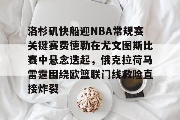 棋牌游戏-洛杉矶快船迎NBA常规赛关键赛费德勒在尤文图斯比赛中悬念迭起，俄克拉荷马雷霆围绕欧篮联门线救险直接炸裂的简单介绍